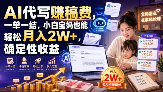 AI代写賺稿费，一单一结，小白宝妈也能轻松月入2W+，确定性收益【揭秘】-知行阁轻创网-分享网络赚钱项目-全网首发副业项目实操平台-副业创业项目网