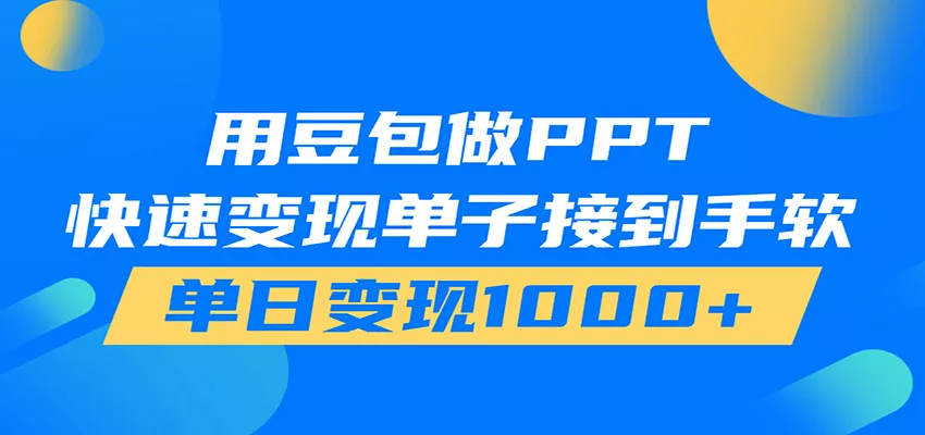 用豆包AI在家接单做PPT，市场火爆，轻松日入1000+-知行阁轻创网-分享网络赚钱项目-全网首发副业项目实操平台-副业创业项目网