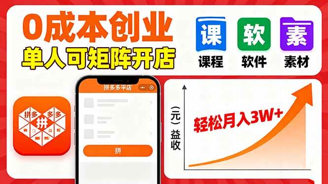 （16047期）拼多多虚拟电商，0成本，单人可矩阵开店，轻松月入3W+-知行阁轻创网-分享网络赚钱项目-全网首发副业项目实操平台-副业创业项目网