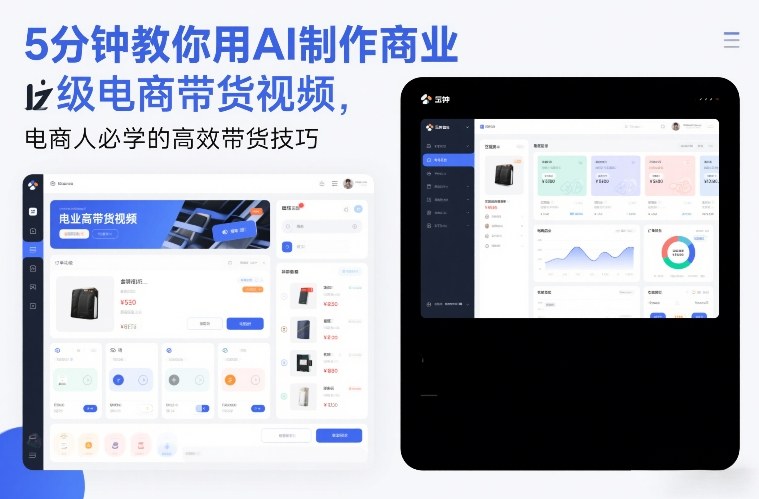 5分钟教你用AI制作商业级电商带货视频，电商人必学的高效带货技巧-知行阁轻创网-分享网络赚钱项目-全网首发副业项目实操平台-副业创业项目网