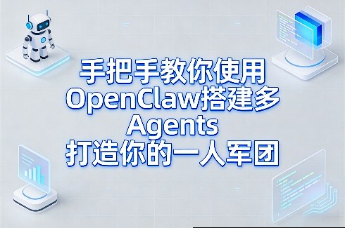 手把手教你使用OpenClaw搭建多Agents打造你的一人军团-知行阁轻创网-分享网络赚钱项目-全网首发副业项目实操平台-副业创业项目网