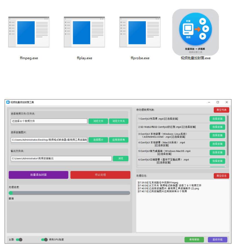 (20399期)视频批量加封面,把封面添加到视频第一帧,不用剪辑软件批量添加 (20399期)视频批量加封面,把封面添加到视频第一帧,不用剪辑软件批量添加