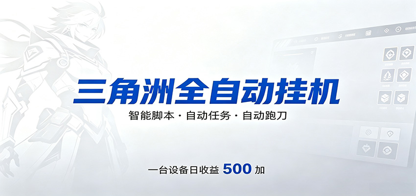 三角洲全自动跑刀，24小时无人值守，高效变现，低门槛稳收益，轻松实现游戏搬砖盈利-知行阁轻创网-分享网络赚钱项目-全网首发副业项目实操平台-副业创业项目网
