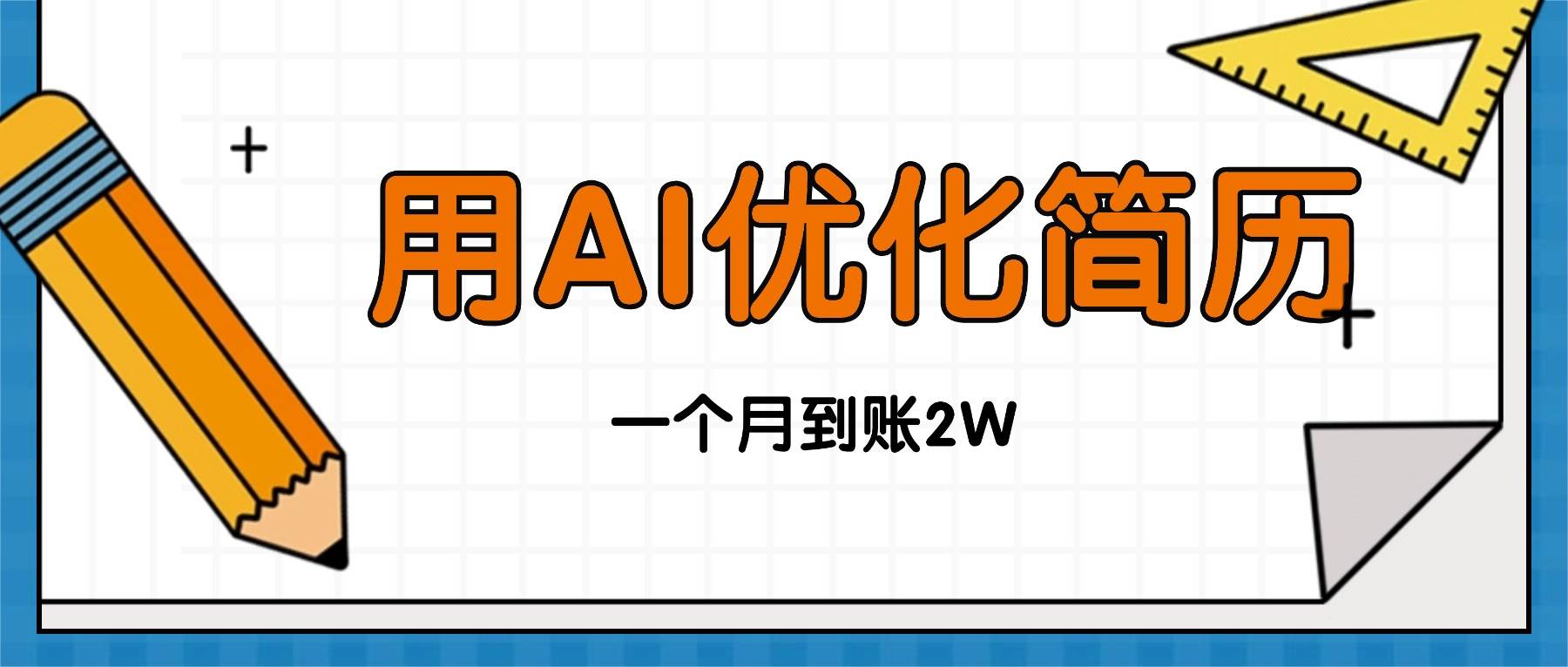 （16352期）今年找工作难，单子做不完，用AI优化简历，稳定月入2万-知行阁轻创网-分享网络赚钱项目-全网首发副业项目实操平台-副业创业项目网
