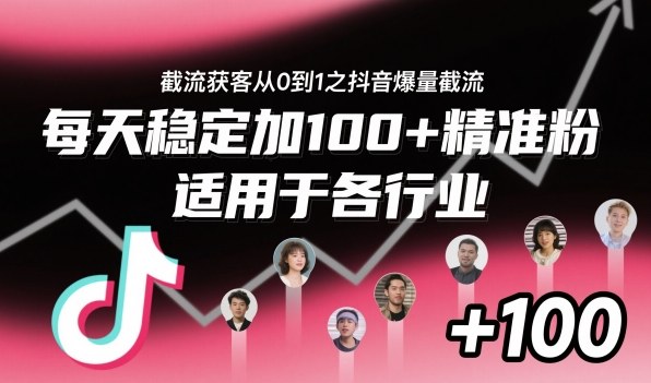 ‌⁢⁡⁤⁡⁡‌‌⁤⁤‍‬‬⁡⁡‍⁢‍⁢⁢‌⁣⁢⁣⁢⁣‬‌‬⁤‌‌⁡‍⁤截流获客从0到1之抖音爆量截流，每天稳定加100+精准粉，适用于各行业-知行阁轻创网-分享网络赚钱项目-全网首发副业项目实操平台-副业创业项目网