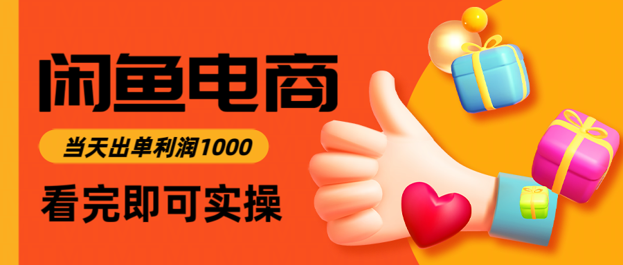 闲鱼高利润电商,当天上架当天出单,一单利润300+-知行阁轻创网-分享网络赚钱项目-全网首发副业项目实操平台-副业创业项目网