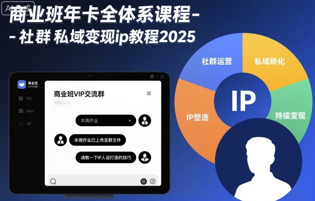商业班年卡全体系课程-社群私域变现ip教程2025-知行阁轻创网-分享网络赚钱项目-全网首发副业项目实操平台-副业创业项目网