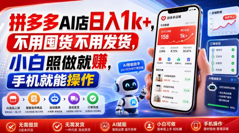 拼多多AI店日入1k+，不用囤货不用发货，小白照做就賺，手机就能操作【揭秘】-知行阁轻创网-分享网络赚钱项目-全网首发副业项目实操平台-副业创业项目网