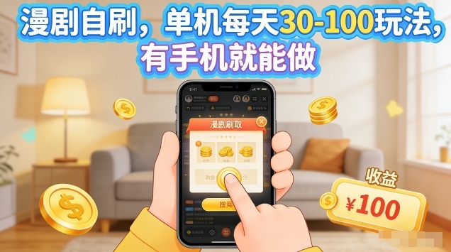 漫剧自刷玩法，单机每天30-100玩法，有手机就能做，可矩阵放大【揭秘】-知行阁轻创网-分享网络赚钱项目-全网首发副业项目实操平台-副业创业项目网