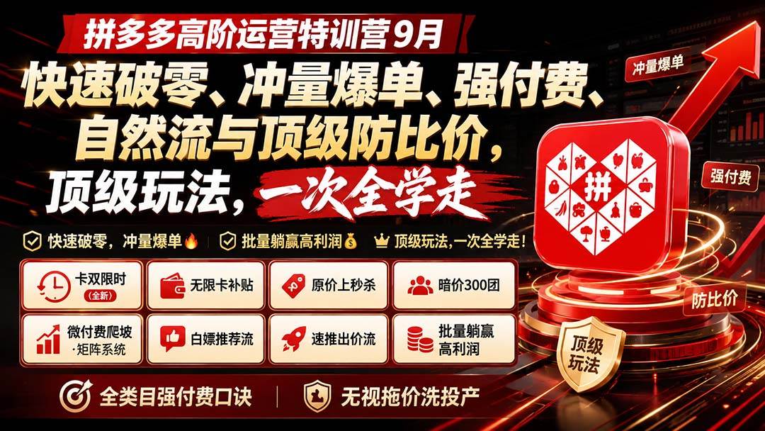 (20155期)拼多多高阶运营特训营9月:快速破零、冲量爆单、强付费、自然流与顶级防比价, 顶级玩法,一次全学走 (20155期)拼多多高阶运营特训营9月:快速破零、冲量爆单、强付费、自然流与顶级防比价, 顶级玩法,一次全学走