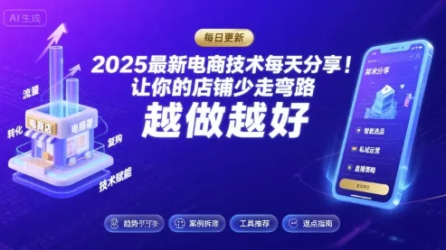 2025-2026最新电商技术每天分享，让你的店铺少走弯路，越做越好(更新26年07月)-知行阁轻创网-分享网络赚钱项目-全网首发副业项目实操平台-副业创业项目网