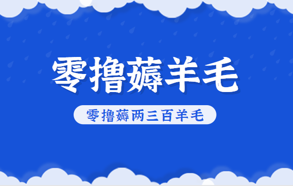 知乎零撸薅羊毛，超赞包回收10-13一个，每个月轻松零撸薅两三百羊毛-知行阁轻创网-分享网络赚钱项目-全网首发副业项目实操平台-副业创业项目网