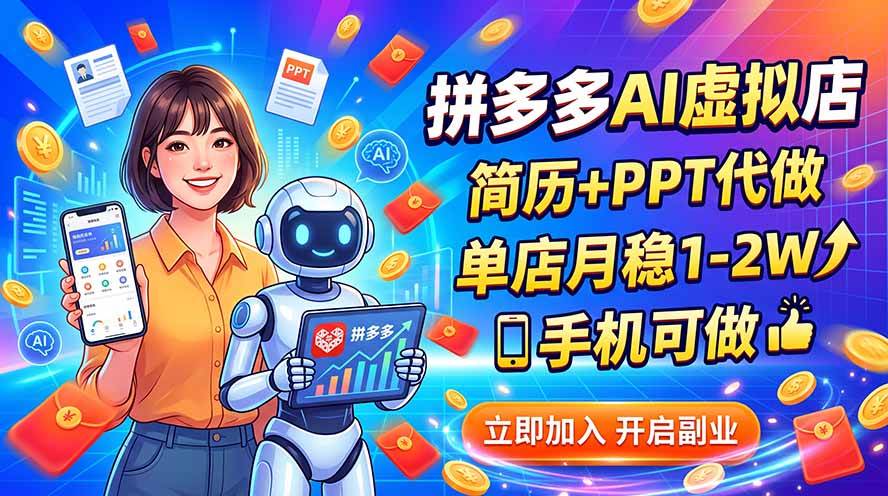 （20013期）拼多多AI虚拟店，简历+PPT代做，单店月稳1-2W，手机可做-知行阁轻创网-分享网络赚钱项目-全网首发副业项目实操平台-副业创业项目网