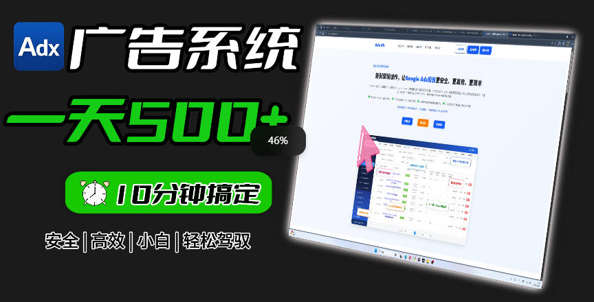 Adxkit国外广告联盟系统，一天上500+广告，让你的投放更加高效简单！-知行阁轻创网-分享网络赚钱项目-全网首发副业项目实操平台-副业创业项目网