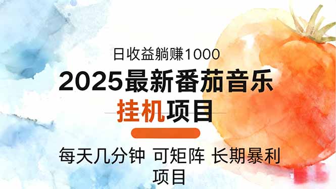 2025年最新番茄音乐人挂机项目，每天几分钟，月入1000＋，可矩阵，一台…-知行阁轻创网-分享网络赚钱项目-全网首发副业项目实操平台-副业创业项目网