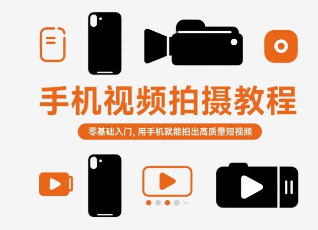 手机视频拍摄教程，零基础入门，用手机就能拍出高质量短视频-知行阁轻创网-分享网络赚钱项目-全网首发副业项目实操平台-副业创业项目网