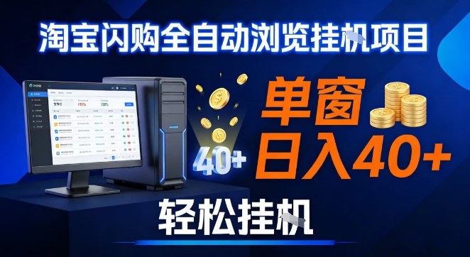 全网独家淘宝闪购采集挂G项目，操作简单无脑，单窗口轻松日入40+，可矩阵多开【揭秘】-知行阁轻创网-分享网络赚钱项目-全网首发副业项目实操平台-副业创业项目网