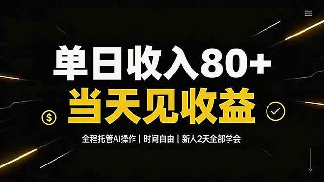 （19615期）单日收入80+，全程托管Ai操作，时间自由，当天见收益，新人2天全部学会！-知行阁轻创网-分享网络赚钱项目-全网首发副业项目实操平台-副业创业项目网