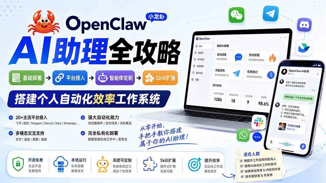 （19889期）OpenClaw小龙虾 AI助理全攻略：基础部署→平台接入→智能体定制→Skill扩展，搭建个人自动化效率工作系统-知行阁轻创网-分享网络赚钱项目-全网首发副业项目实操平台-副业创业项目网