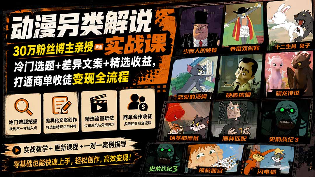 动漫另类解说实战课｜30万粉丝博主亲授·冷门选题+差异文案+精选收益，打通商单收徒变现全流程-知行阁轻创网-分享网络赚钱项目-全网首发副业项目实操平台-副业创业项目网