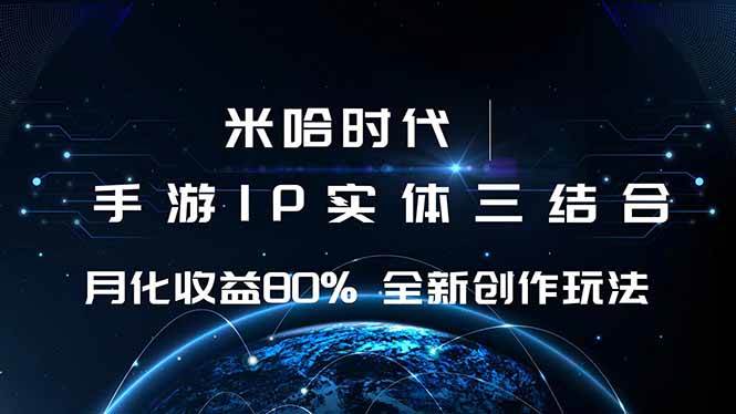 （16224期）米哈时代 游戏和IP的结合 月收益80%+ 全新创作-知行阁轻创网-分享网络赚钱项目-全网首发副业项目实操平台-副业创业项目网