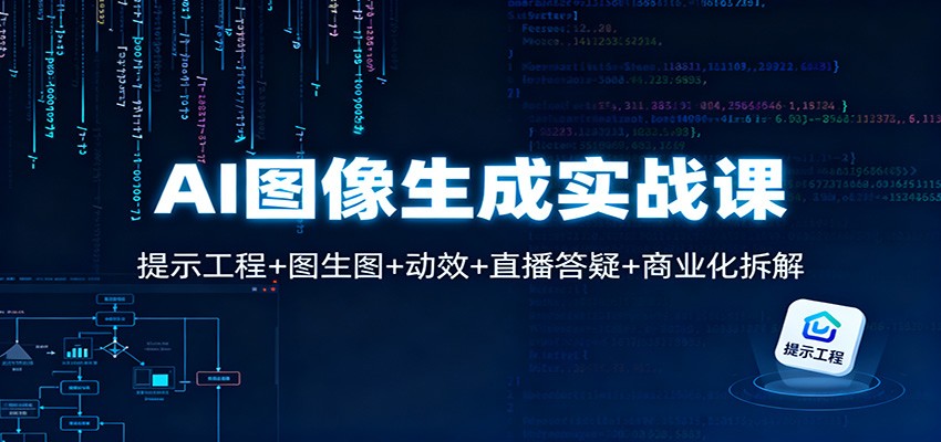 AI图像生成实战课：提示工程+图生图+动效+直播答疑+商业化拆解-知行阁轻创网-分享网络赚钱项目-全网首发副业项目实操平台-副业创业项目网