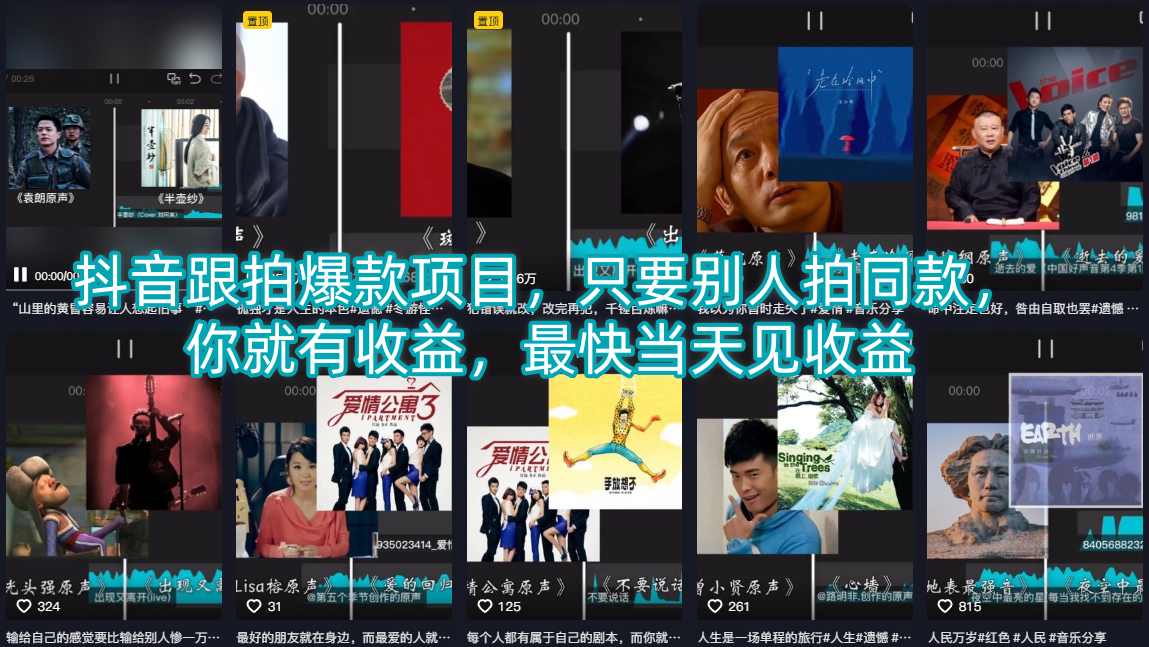 抖音跟拍爆款项目，只要别人拍同款，你就有收益，最快当天见收益-知行阁轻创网-分享网络赚钱项目-全网首发副业项目实操平台-副业创业项目网