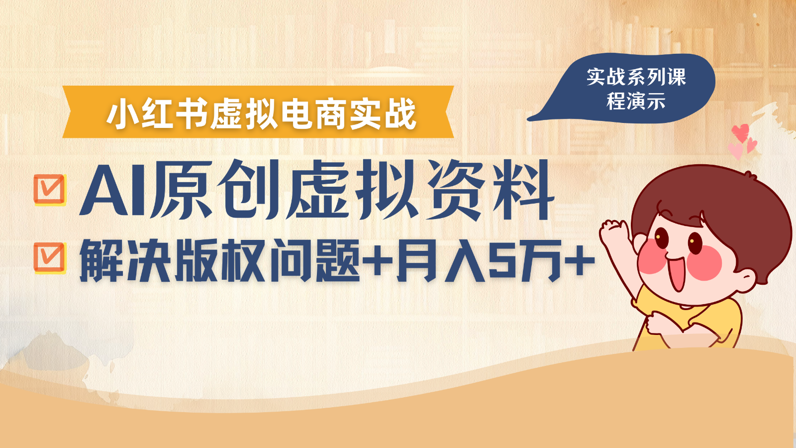借助AI操作小红书虚拟电商，解决资料版权问题，新手轻松月入1万+-知行阁轻创网-分享网络赚钱项目-全网首发副业项目实操平台-副业创业项目网