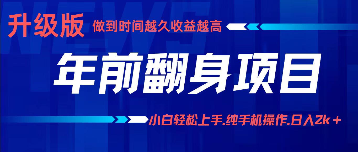 年前翻身项目，新手小白月入3w+，纯手机一条龙实操玩法-知行阁轻创网-分享网络赚钱项目-全网首发副业项目实操平台-副业创业项目网