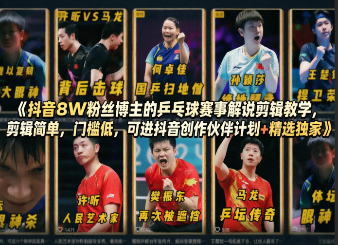 抖音8W粉丝博主的乒乓球赛事解说剪辑教学，剪辑简单，门槛低，可进抖音创作伙伴计划+精选独家-知行阁轻创网-分享网络赚钱项目-全网首发副业项目实操平台-副业创业项目网