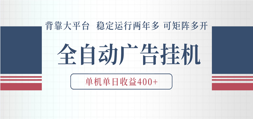 AI智能广告挂机 全自动ai脚本运行 日入300-400无需人工看守 长期稳定 可矩阵放大-知行阁轻创网-分享网络赚钱项目-全网首发副业项目实操平台-副业创业项目网