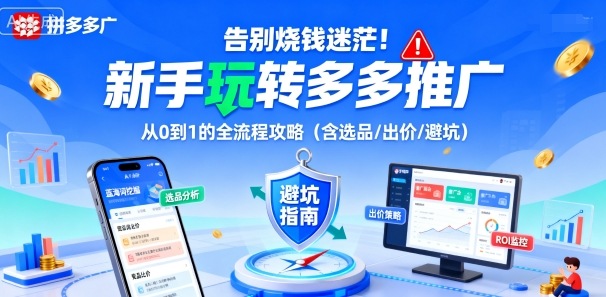 告别烧钱迷茫！新手玩转多多推广：从0到1的全流程攻略（含选品/出价/避坑）-知行阁轻创网-分享网络赚钱项目-全网首发副业项目实操平台-副业创业项目网