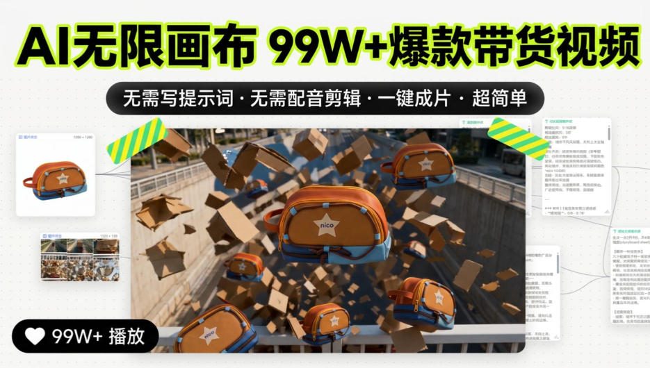 AI无限画布99W+爆款带货视频,无需写提示词·无需配音剪辑·一键成片·超简单-知行阁轻创网-分享网络赚钱项目-全网首发副业项目实操平台-副业创业项目网