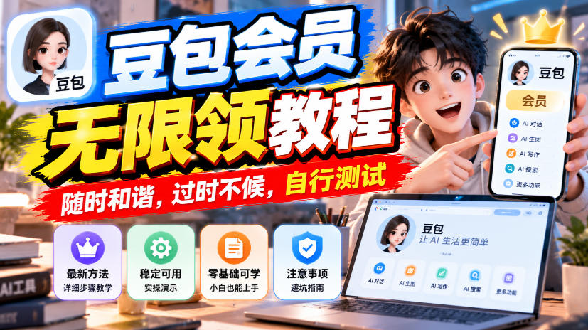豆包会员无限领教程，随时和谐，过时不候，自行测试-知行阁轻创网-分享网络赚钱项目-全网首发副业项目实操平台-副业创业项目网