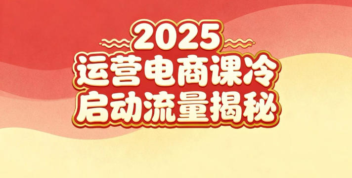 2025小红书运营电商课：新手实战＋冷启动＋流量揭秘-知行阁轻创网-分享网络赚钱项目-全网首发副业项目实操平台-副业创业项目网