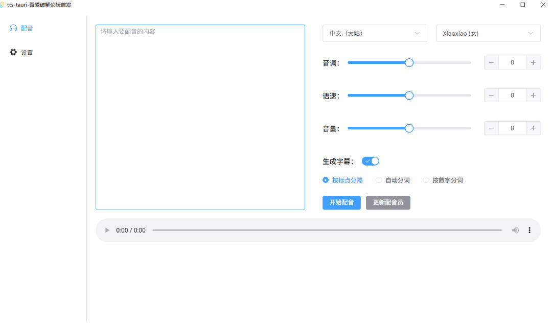 别再花钱配音了！吾爱出品7MB单文件TTS神器，免费不限字数还能生成字幕！-知行阁轻创网-分享网络赚钱项目-全网首发副业项目实操平台-副业创业项目网
