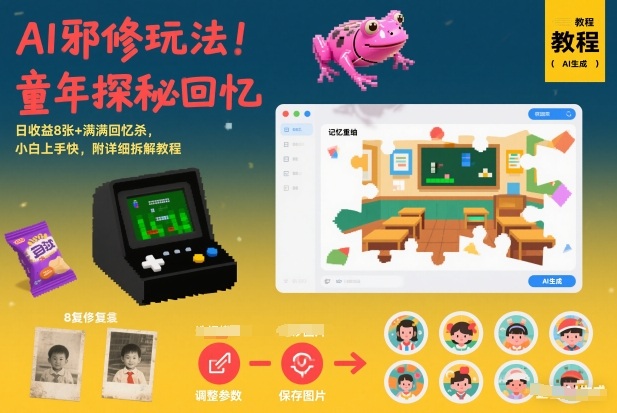 AI邪修玩法，童年探秘回忆，日收益8张+满满回忆杀，小白上手快，附详细拆解教程-知行阁轻创网-分享网络赚钱项目-全网首发副业项目实操平台-副业创业项目网