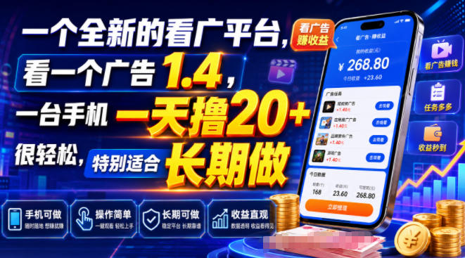 一个全新的看广平台，看一个广告1.4，一台手机一天撸20+很轻松，特别适合长期做【揭秘】-知行阁轻创网-分享网络赚钱项目-全网首发副业项目实操平台-副业创业项目网