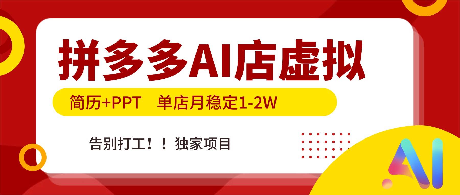 （17048期）拼多多AI店，简历+PPT，单店月稳定1-2W，告别打工，独家项目！-知行阁轻创网-分享网络赚钱项目-全网首发副业项目实操平台-副业创业项目网