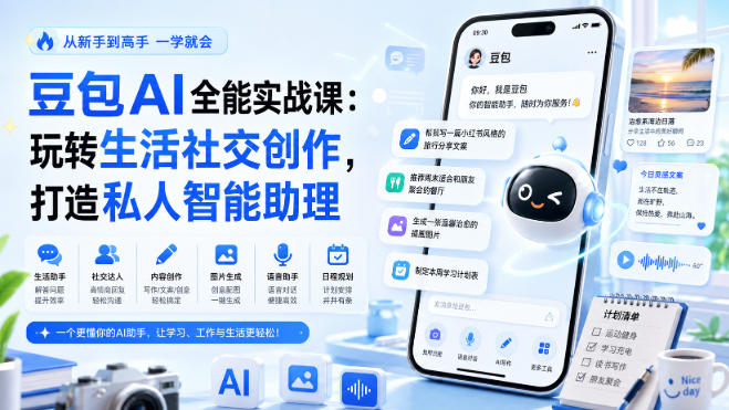 豆包AI全能实战课：玩转生活社交创作，打造私人智能助理-知行阁轻创网-分享网络赚钱项目-全网首发副业项目实操平台-副业创业项目网