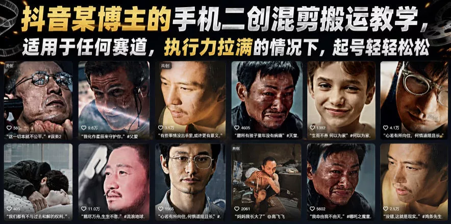 抖音某博主的手机二创混剪搬运教学，适用于任何赛道，执行力拉满的情况下，起号轻轻松松-知行阁轻创网-分享网络赚钱项目-全网首发副业项目实操平台-副业创业项目网