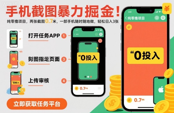 手机截图暴力掘金，两张截图0.7米，一部手机就能做，轻松日入3张【揭秘】-知行阁轻创网-分享网络赚钱项目-全网首发副业项目实操平台-副业创业项目网