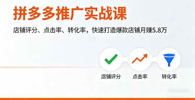 （16115期）拼多多推广实战课，店铺评分、点击率、转化率，快速打造爆款店铺月赚5.8万-知行阁轻创网-分享网络赚钱项目-全网首发副业项目实操平台-副业创业项目网