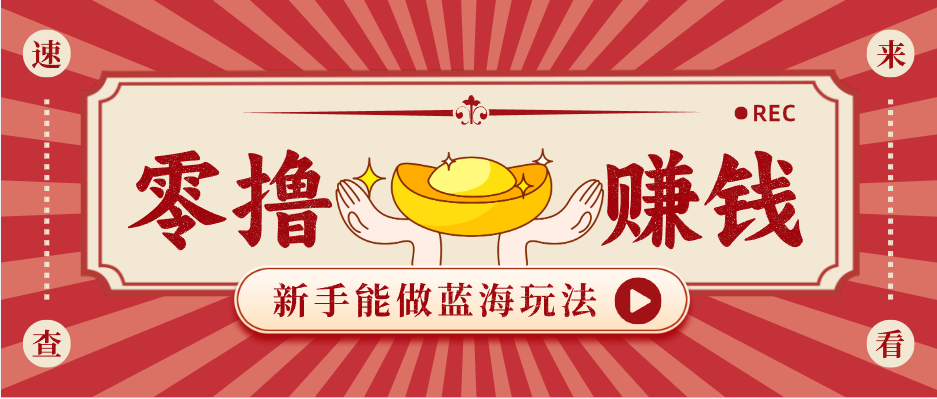 新手也能变现的蓝海玩法，一个人人能做的项目，需求量极大日入300+！-知行阁轻创网-分享网络赚钱项目-全网首发副业项目实操平台-副业创业项目网