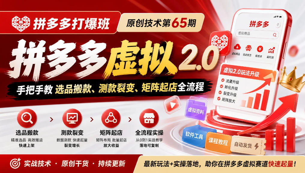 《拼多多打爆班》原创技术第65期，拼多多虚拟2.0，手把手教选品搬款、测款裂变、矩阵起店全流程-知行阁轻创网-分享网络赚钱项目-全网首发副业项目实操平台-副业创业项目网