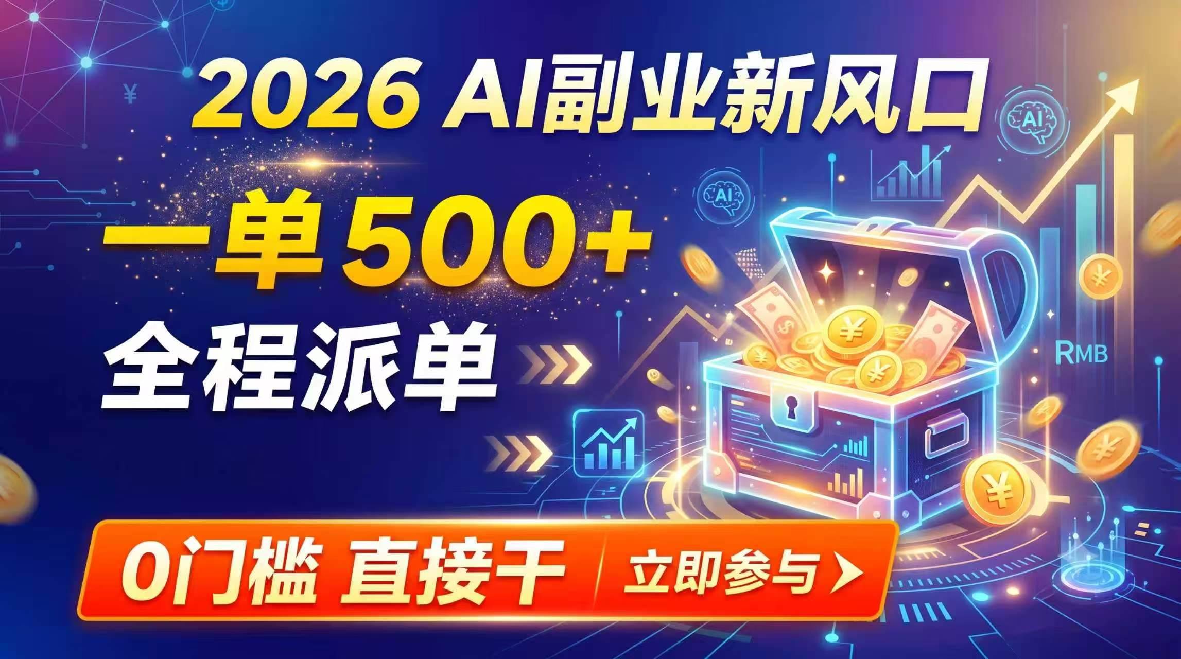 (19745期)【2026】AI副业新风口,一单500+,全程派单,0门槛直接干-知行阁轻创网-分享网络赚钱项目-全网首发副业项目实操平台-副业创业项目网