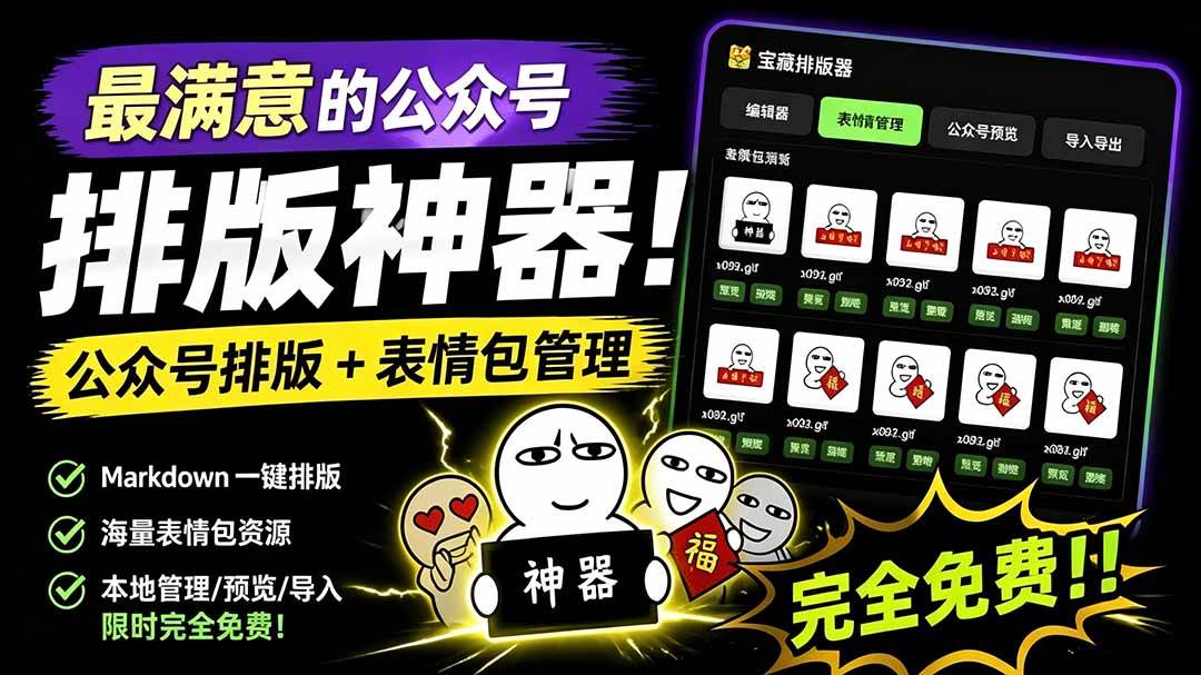 （19565期）Github开源免费，目前最满意的公众号排版工具！支持实时预览，排版超美观且带表情包管理功能-知行阁轻创网-分享网络赚钱项目-全网首发副业项目实操平台-副业创业项目网