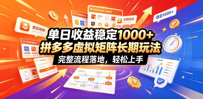 单日收益稳定1000+，拼多多虚拟矩阵长期玩法，完整流程落地，轻松上手【揭秘】-知行阁轻创网-分享网络赚钱项目-全网首发副业项目实操平台-副业创业项目网