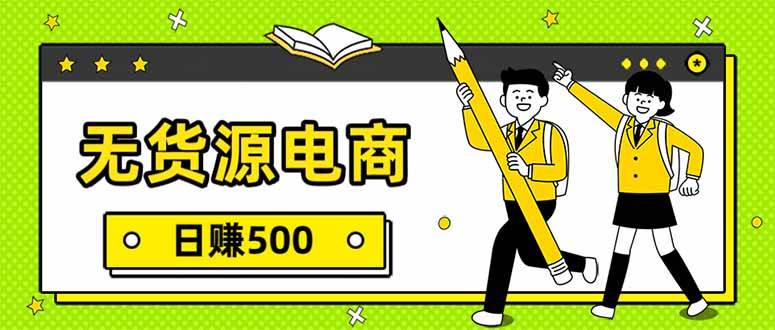 （17911期）无货源电商，一件代发，日赚500，附详细实操教程-知行阁轻创网-分享网络赚钱项目-全网首发副业项目实操平台-副业创业项目网