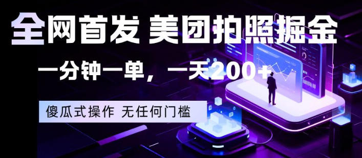 全网首发，美团拍照掘金，一分钟一单，一天200+，一部手机即可，无任何门槛【揭秘】-知行阁轻创网-分享网络赚钱项目-全网首发副业项目实操平台-副业创业项目网